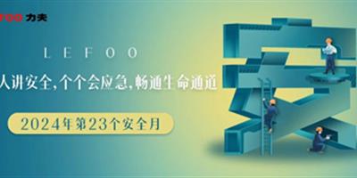 2024安全月-人人講安全，個(gè)個(gè)會(huì)應(yīng)急！